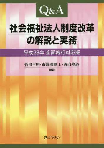 Q&A社会福祉法人制度改革の解説と実務 平成29年全面施行対応版 (平成29年全面施行対応版) 菅田正明/編著 市野澤剛士/編著 香取隆道/編著 福祉行政の本の商品画像