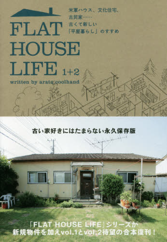 FLAT HOUSE LIFE 1+2 米軍ハウス、文化住宅、古民家……古くて新しい「平屋暮らし」のすすめ アラタ・クールハンド/著 ハウジングの本その他の商品画像