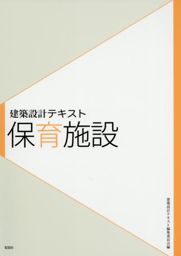 保育施設 (建築設計テキスト) 山田あすか/著 藤田大輔/著 建築設計テキスト編集委員会/編 建築計画、設計の本の商品画像