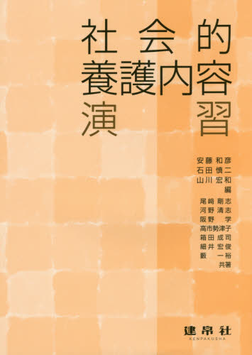 社会的養護内容演習 安藤和彦/編 石田慎二/編 山川宏和/編 尾崎剛志/〔ほか〕共著 社会、生涯教育の本の商品画像
