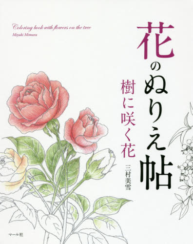 花のぬりえ帖樹に咲く花 三村美雪／著 絵画技法の本の商品画像