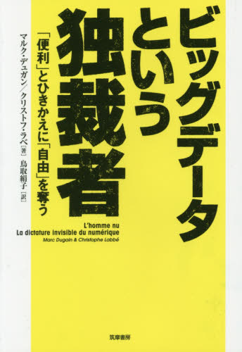 ビッグデータという独裁者 「便利」とひきかえに「自由」を奪う マルク・デュガン/著 クリストフ・ラベ/著 鳥取絹子/訳 オピニオンノンフィクション書籍の商品画像