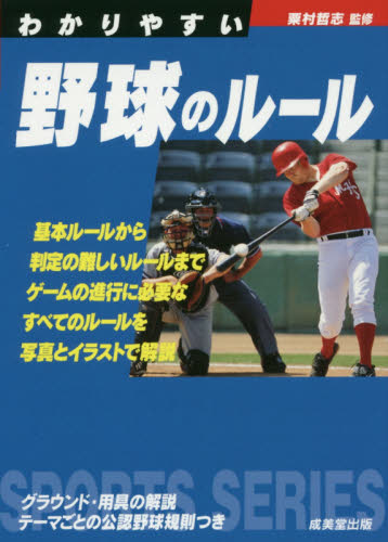 わかりやすい野球のルール　〔２０１７〕 （ＳＰＯＲＴＳ　ＳＥＲＩＥＳ） 粟村哲志／監修 野球の本の商品画像