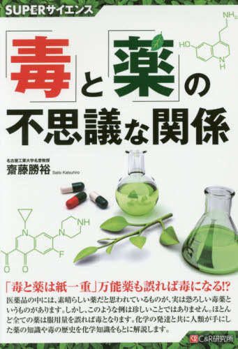「毒」と「薬」の不思議な関係 （ＳＵＰＥＲサイエンス） 齋藤勝裕／著 生命科学一般の本の商品画像