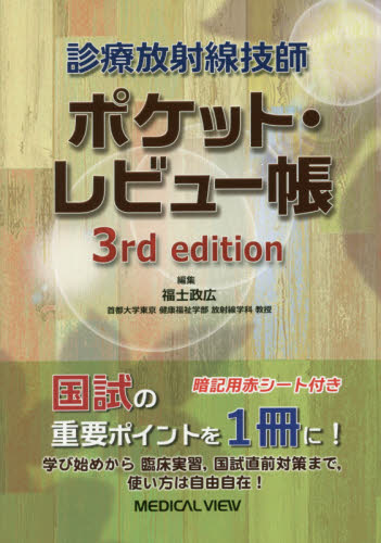 診療放射線技師ポケット・レビュー帳 (第3版) 福士政広/編集 放射線診断学、核医学の本の商品画像