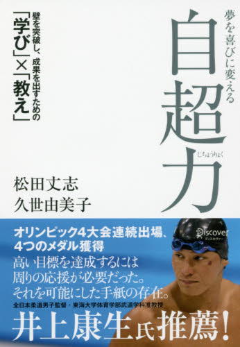 夢を喜びに変える自超力 壁を突破し、成果を出すための「学び」×「教え」 松田丈志/〔著〕 久世由美子/〔著〕