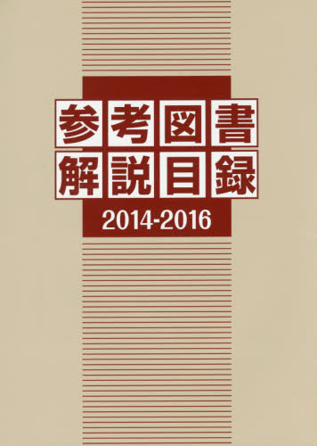 参考図書解説目録 2014-2016 日外アソシエーツ株式会社/編集 目録(ブックガイド)の商品画像