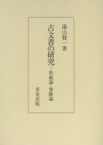 古文書の研究　料紙論・筆跡論 湯山賢一／著 日本史一般の本の商品画像
