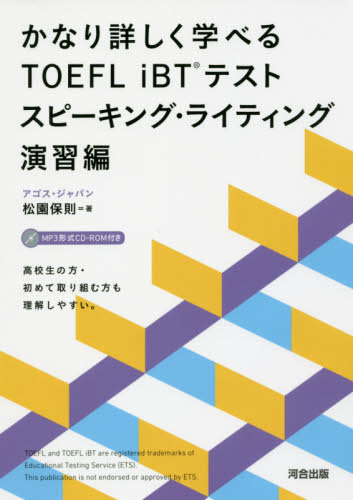 かなり詳しく学べるＴＯＥＦＬ　ｉＢＴテスト　スピーキング・ライティング演習編 （かなり詳しく学べる） 松園保則／著 TOEFLの本の商品画像
