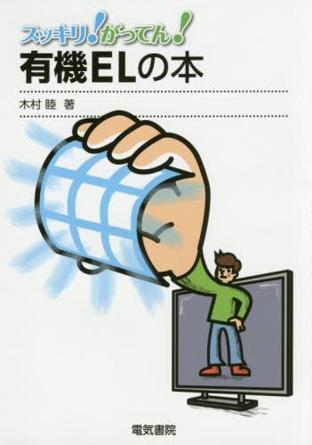スッキリ！がってん！有機ＥＬの本 （スッキリ！がってん！） 木村睦／著 電子工学一般の本の商品画像