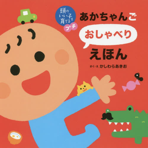 あかちゃんごおしゃべりえほん (頭のいい子を育てるプチ) かしわらあきお/さく・え 知育絵本の商品画像