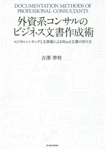 外資系コンサルのビジネス文書作成術 ロジカルシンキングと文章術によるWord文書の作り方 吉澤準特/著 ビジネス文書の本の商品画像
