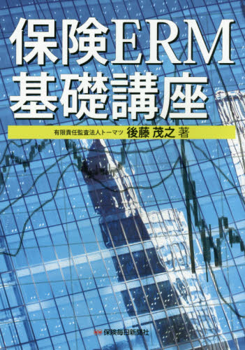 保険ERM基礎講座 後藤茂之/著 リスクマネジメントの本の商品画像
