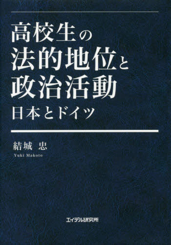 高校生の法的地位と政治活動　日本とドイツ 結城忠／著 教育一般の本その他の商品画像