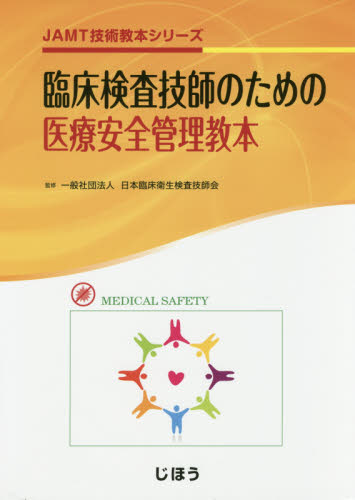 臨床検査技師のための医療安全管理教本 (JAMT技術教本シリーズ