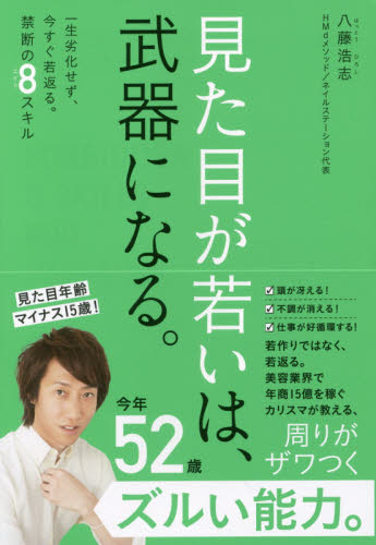 見た目が若いは、武器になる。　一生劣化せず、今すぐ若返る。禁断の８スキル （美人開花シリーズ） 八藤浩志／著 美容、エステの本の商品画像