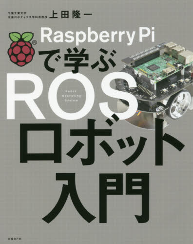 Raspberry Piで学ぶROSロボット入門 (RaspberryPiで学ぶ) 上田隆一/著 周辺機器、記憶装置の本の商品画像