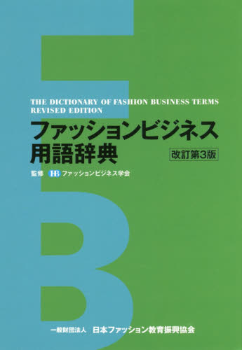 ファッションビジネス用語辞典 （改訂第３版） ファッションビジネス学会／監修