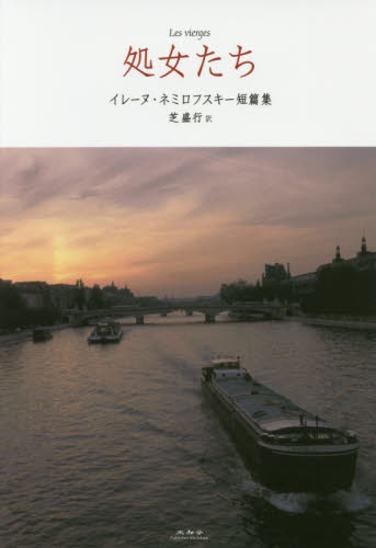 処女たち イレーヌ・ネミロフスキー短篇集 イレーヌ・ネミロフスキー/著 芝盛行/訳 ロシア文学の本の商品画像