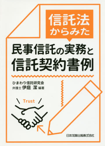 信託法からみた民事信託の実務と信託契約書例 (信託法からみた) 伊庭潔/編著 民法の本その他の商品画像