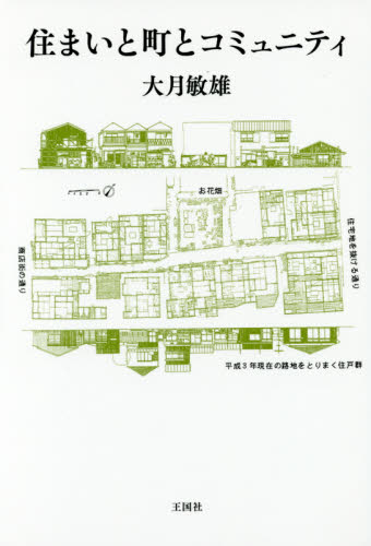 住まいと町とコミュニティ 大月敏雄／著 建築工学の本その他の商品画像