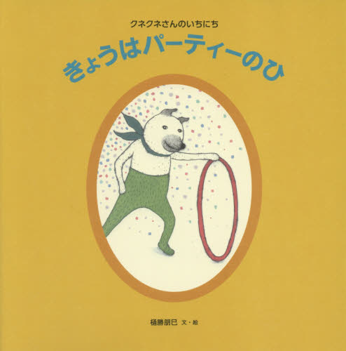 きょうはパーティーのひ クネクネさんのいちにち (日本傑作絵本シリーズ) 樋勝朋巳/文・絵 日本の絵本の商品画像