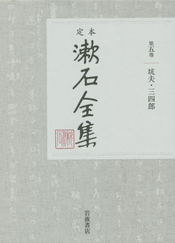 定本漱石全集　第５巻 夏目金之助／著 著者別全集の商品画像
