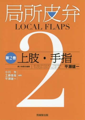 局所皮弁 第2巻 小川令/編集 工藤俊哉/編集 平瀬雄一/編集 形成外科学の本の商品画像