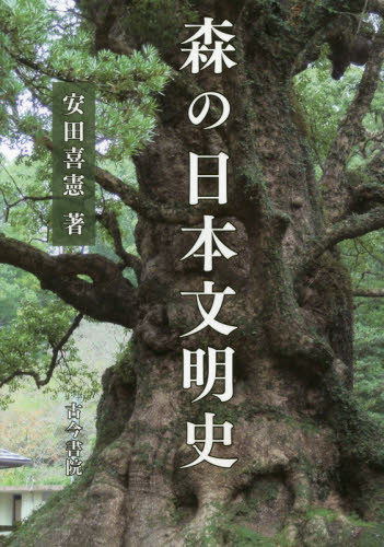 森の日本文明史 安田喜憲／著 植物生態学の本の商品画像