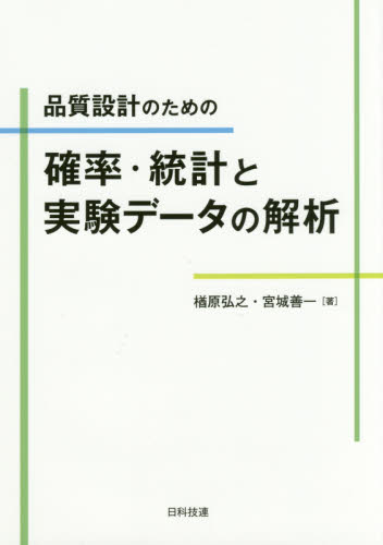 品質設計のための確率・統計と実験データの解析 楢原弘之/著 宮城善一/著 品質管理(QC等)標準規格(JIS等)の本の商品画像