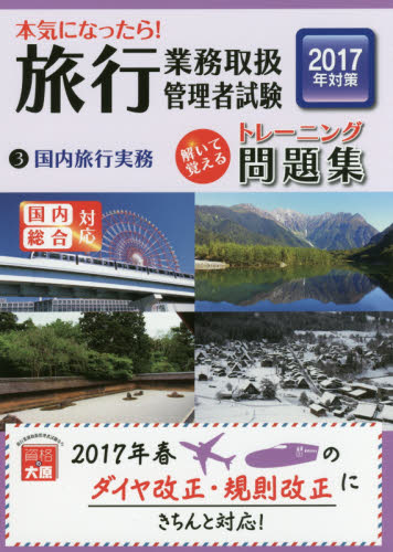 本気になったら!旅行業務取扱管理者試験トレーニング問題集 解いて覚える 2017年対策3 (本気になったら!) 資格の大原旅行業務取扱管理者講座/著 ツアー添乗員(旅程管理主任者)資格の本の商品画像