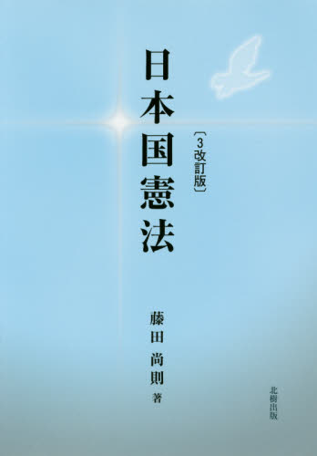 日本国憲法 （３改訂版） 藤田尚則／著 憲法の本一般の商品画像