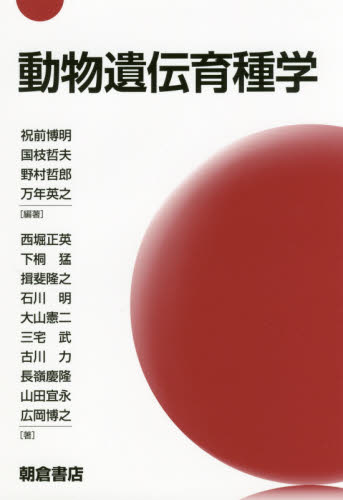 動物遺伝育種学 祝前博明/編著 国枝哲夫/編著 野村哲郎/編著 万年英之/編著 西堀正英/〔ほか〕著 免疫学、遺伝学の本の商品画像