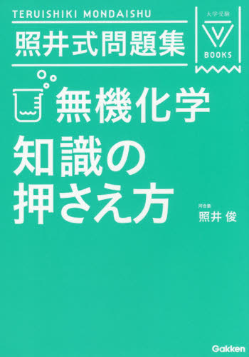 照井式問題集無機化学知識の押さえ方 (大学受験V BOOKS) (3訂版) 照井俊/著 高校化学参考書の商品画像