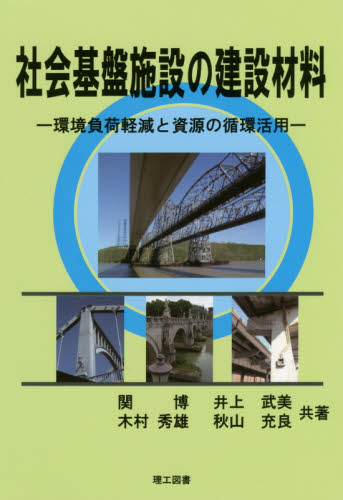 社会基盤施設の建設材料 環境負荷軽減と資源の循環活用 関博/共著 井上武美/共著 木村秀雄/共著 秋山充良/共著 建築材料の本の商品画像