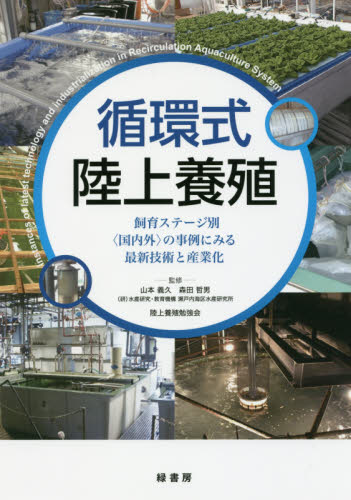循環式陸上養殖 飼育ステージ別〈国内外〉の事例にみる最新技術と産業化 山本義久/監修 森田哲男/監修 陸上養殖勉強会/監修 産業、交通の本その他の商品画像