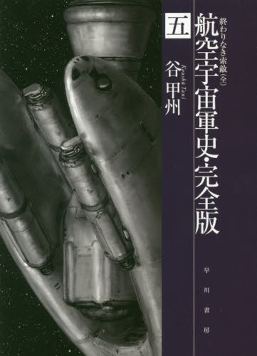 航空宇宙軍史・完全版　５ （ハヤカワ文庫　ＪＡ　１２７１） 谷甲州／著 一般文庫本その他の商品画像