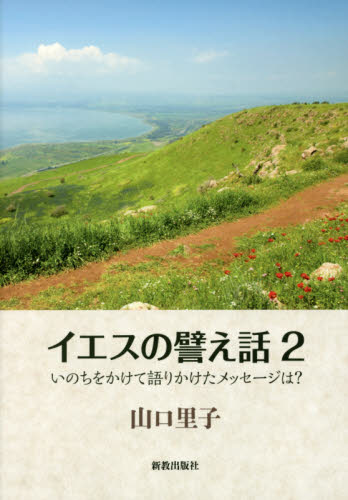 イエスの譬え話 2 山口里子/著 キリスト教の本その他の商品画像