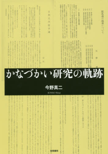 かなづかい研究の軌跡 今野真二／著 日本語、国語関連の本その他の商品画像