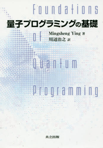 量子プログラミングの基礎 Ｍｉｎｇｓｈｅｎｇ　Ｙｉｎｇ／著　川辺治之／訳 パソコン一般の本その他の商品画像