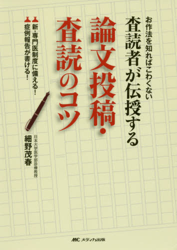 査読者が伝授する論文投稿・査読のコツ お作法を知ればこわくない 新・専門医制度に備える!症例報告が書ける! 細野茂春/著 医学論文の書き方の本の商品画像
