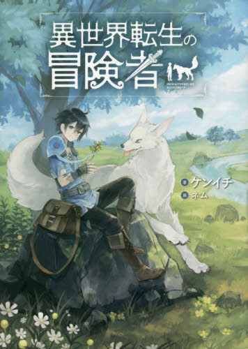 異世界転生の冒険者 (MAG Garden NOVELS) ケンイチ/著 ノベルス本その他の商品画像