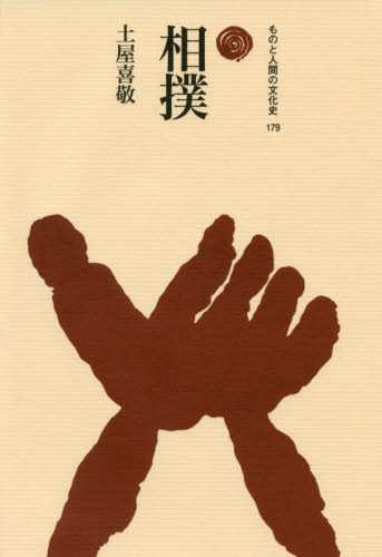 相撲 （ものと人間の文化史　１７９） 土屋喜敬／著 文化の本一般の商品画像