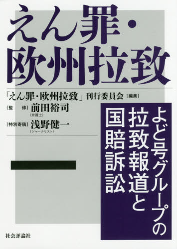 えん罪・欧州拉致 よど号グループの拉致報道と国賠訴訟 「えん罪・欧州拉致」刊行委員会/編集 前田裕司/監修 浅野健一/特別寄稿 社会史の本の商品画像