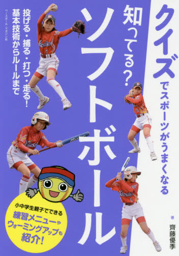 知ってる?ソフトボール (クイズでスポーツがうまくなる) 齊藤優季/著 スポーツの本その他の商品画像