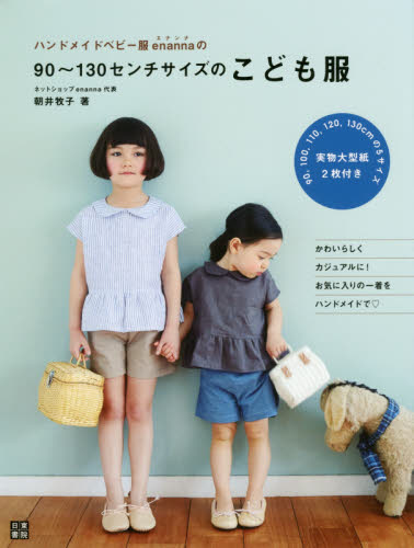 ハンドメイドベビー服enannaの90~130センチサイズのこども服 かわいらしくカジュアルに!お気に入りの一着をハンドメイドで (手作りを楽しむ) 朝井牧子/著 婦人服、子ども服の手芸の本の商品画像