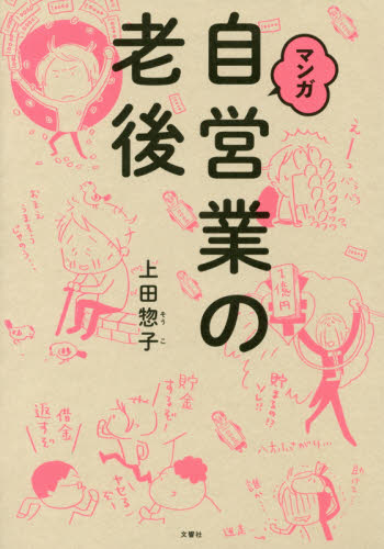マンガ自営業の老後 上田惣子／著 ライフプランの本の商品画像