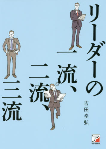 リーダーの一流、二流、三流 （ＡＳＵＫＡ　ＢＵＳＩＮＥＳＳ） 吉田幸弘／著 リーダーシップ、コーチングの本の商品画像