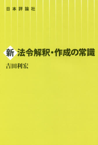 新法令解釈・作成の常識 吉田利宏/著 法律の本その他の商品画像