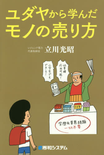 ユダヤから学んだモノの売り方 立川光昭／著 マーケティングの本一般の商品画像
